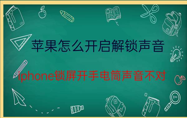 苹果怎么开启解锁声音 iphone锁屏开手电筒声音不对？